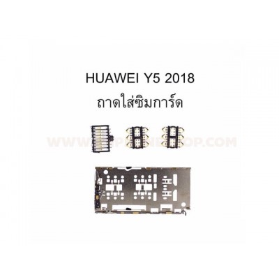 ถาดซิมการ์ด Huawei Y5 2018